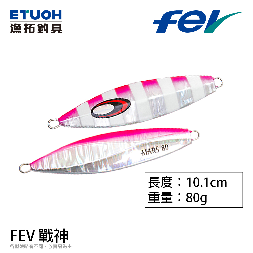 FEV MARS戰神 #80g [鐵板]